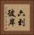 六到彼岸 Vertical Portrait