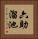 六助溜池 Vertical Portrait
