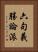 六句義勝論派 Vertical Portrait