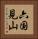六国見山 Vertical Portrait