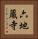 六地蔵寺 Vertical Portrait