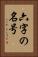六字の名号 Vertical Portrait