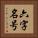 六字名号 Vertical Portrait
