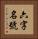 六字名號 Vertical Portrait
