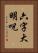 六字大明呪 Vertical Portrait