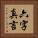 六字真言 Vertical Portrait