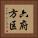 六府方区 Vertical Portrait