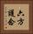 六方護念 Vertical Portrait