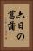 六日の菖蒲 Vertical Portrait