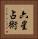 六星占術 Vertical Portrait