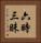 六時三昧 Vertical Portrait