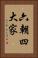 六朝四大家 Vertical Portrait