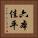 六本佳平 Vertical Portrait