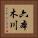 六本木川 Vertical Portrait