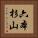 六本杉山 Vertical Portrait