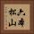 六本松山 Vertical Portrait