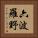 六波羅野 Vertical Portrait