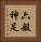 六般神足 Vertical Portrait
