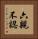 六親不認 Vertical Portrait