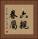 六親眷屬 Vertical Portrait