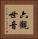 六觀世音 Vertical Portrait
