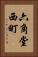 六角堂西町 Vertical Portrait