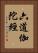 六道伽陀經 Vertical Portrait
