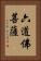 六道佛菩薩 Vertical Portrait
