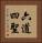 六道四聖 Vertical Portrait