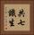 共七識生 Vertical Portrait