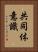共同体意識 Vertical Portrait