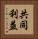 共同利益 Vertical Portrait