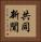 共同新聞 Vertical Portrait