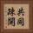 共同疎開 Vertical Portrait