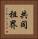 共同租界 Vertical Portrait