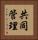 共同管理 Vertical Portrait
