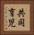 共同育児 Vertical Portrait