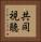 共同視聴 Vertical Portrait