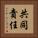 共同責任 Vertical Portrait