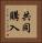 共同購入 Vertical Portrait