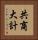 共商大計 Vertical Portrait