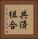 共済組合 Vertical Portrait