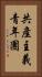 共產主義青年團 Vertical Portrait