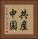 共産中国 Vertical Portrait