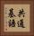 共通基語 Vertical Portrait