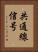 共通線信号 Vertical Portrait