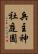 兵主神社庭園 Vertical Portrait