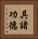 具諸功德 Vertical Portrait