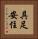 具足安住 Vertical Portrait