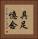 具足憶念 Vertical Portrait